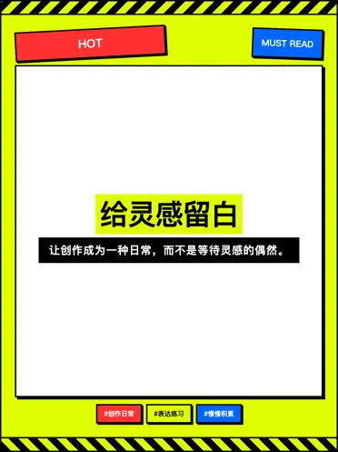 新粗野模板：给灵感留白